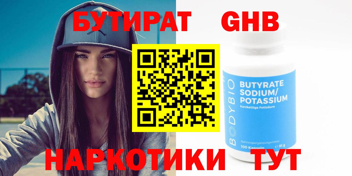 БУТИРАТ оксибутират  Бутират  Кинель 