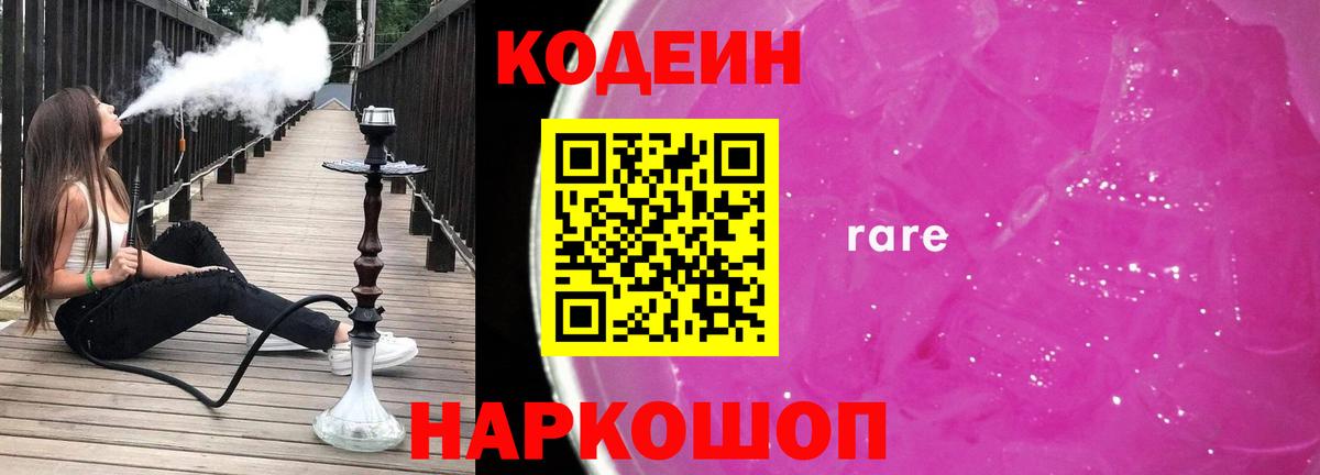 Кодеиновый сироп Lean Purple Drank  Вход с VPN  Кинель  Кодеин Purple Drank 